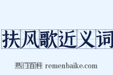 扶风歌近义词是什么意思的图片